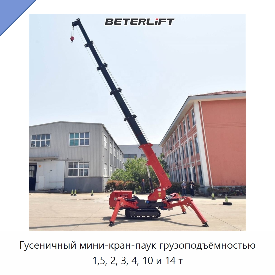 Гусеничный мини-кран-паук грузоподъёмностью 1,5, 2, 3, 4, 10 и 14 т — Краны