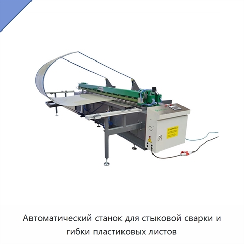 Автоматический станок для стыковой сварки и гибки пластиковых листов