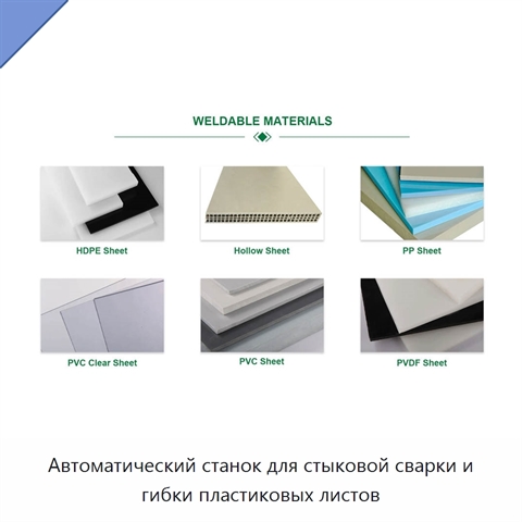 Автоматический станок для стыковой сварки и гибки пластиковых листов