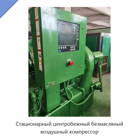 Стационарный центробежный безмасляный воздушный компрессор