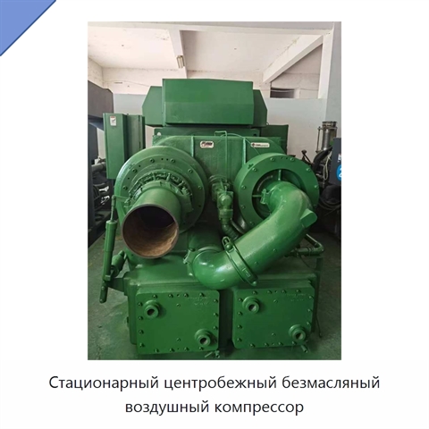 Стационарный центробежный безмасляный воздушный компрессор
