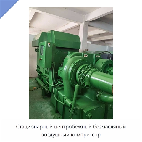 Стационарный центробежный безмасляный воздушный компрессор