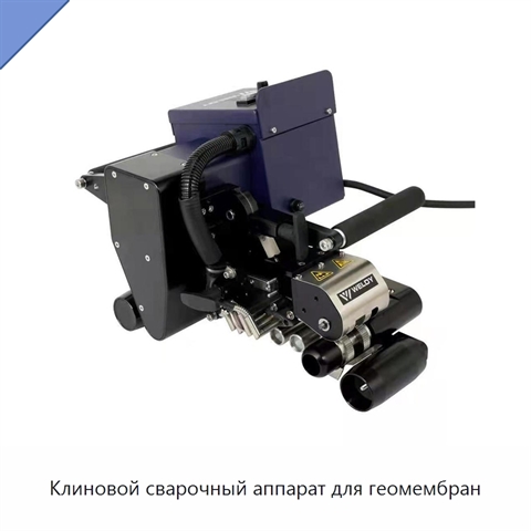 Клиновой сварочный аппарат для геомембран
