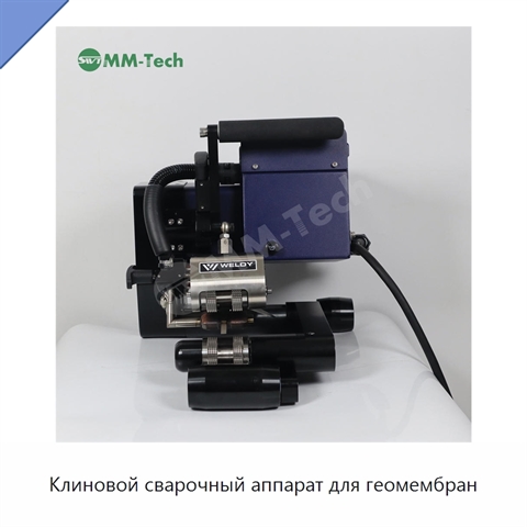 Клиновой сварочный аппарат для геомембран