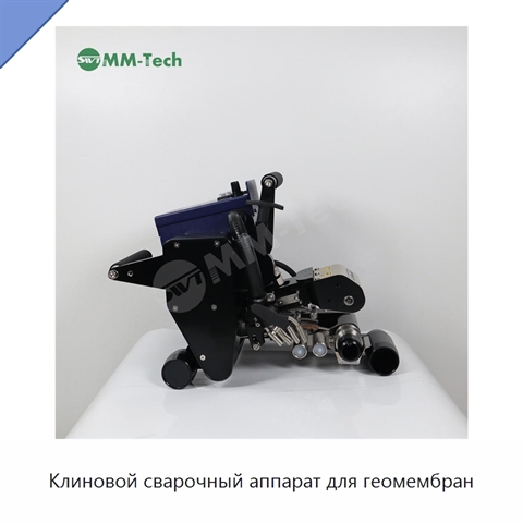 Клиновой сварочный аппарат для геомембран