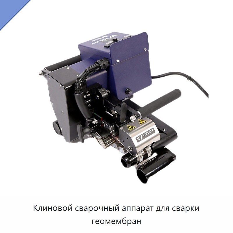 Клиновой сварочный аппарат для сварки геомембран — Аппараты для сварки пластмасс