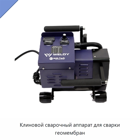 Клиновой сварочный аппарат для сварки геомембран