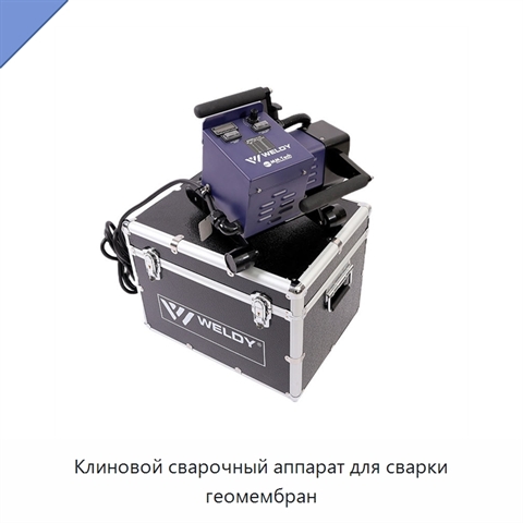 Клиновой сварочный аппарат для сварки геомембран