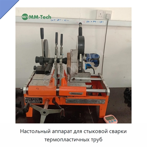 Настольный аппарат для стыковой сварки термопластичных труб