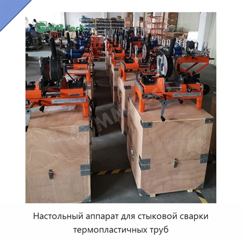 Настольный аппарат для стыковой сварки термопластичных труб