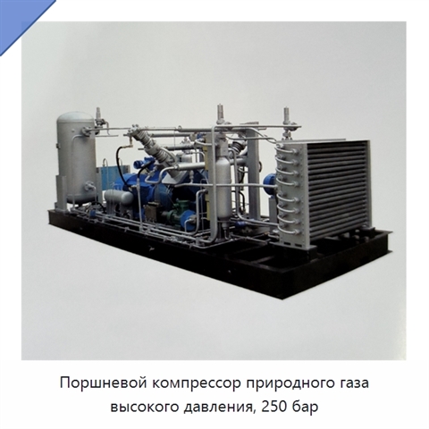Поршневой компрессор природного газа высокого давления, 250 бар