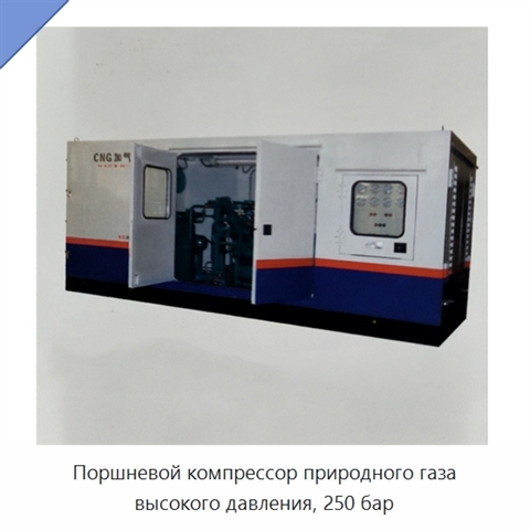 Поршневой компрессор природного газа высокого давления, 250 бар