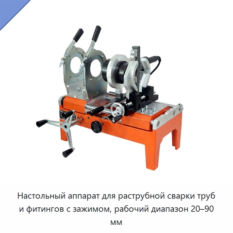 Настольный аппарат для раструбной сварки труб и фитингов с зажимом, рабочий диапазон 20–90 мм