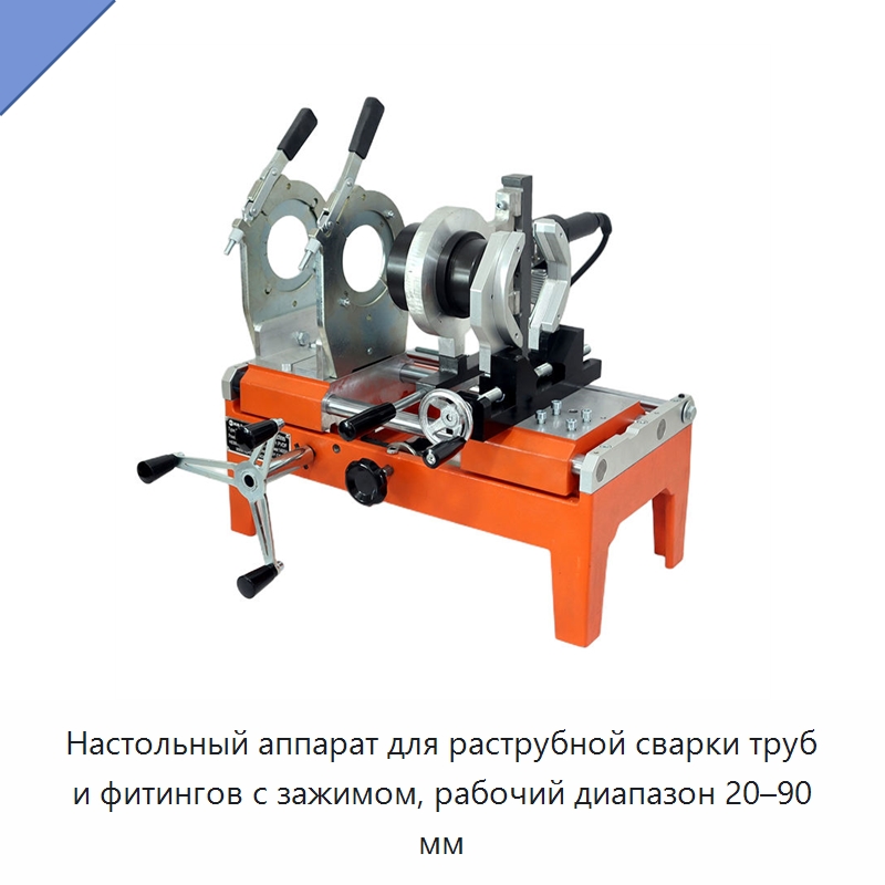 Настольный аппарат для раструбной сварки труб и фитингов с зажимом, рабочий диапазон 20–90 мм — Аппараты для сварки труб
