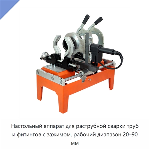 Настольный аппарат для раструбной сварки труб и фитингов с зажимом, рабочий диапазон 20–90 мм