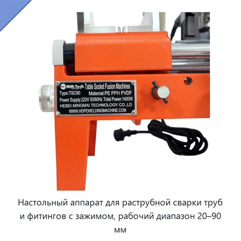 Настольный аппарат для раструбной сварки труб и фитингов с зажимом, рабочий диапазон 20–90 мм