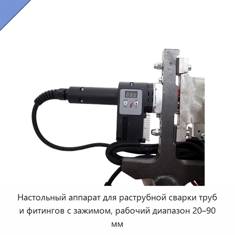 Настольный аппарат для раструбной сварки труб и фитингов с зажимом, рабочий диапазон 20–90 мм