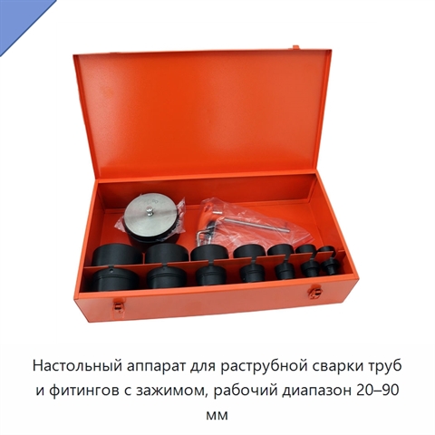 Настольный аппарат для раструбной сварки труб и фитингов с зажимом, рабочий диапазон 20–90 мм