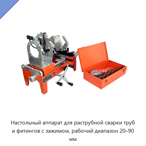 Настольный аппарат для раструбной сварки труб и фитингов с зажимом, рабочий диапазон 20–90 мм