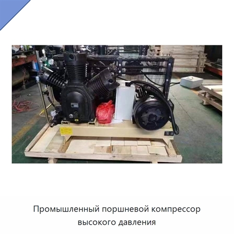 Промышленный поршневой компрессор высокого давления