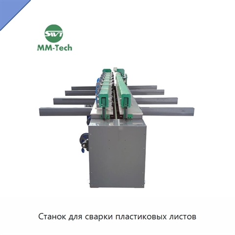 Станок для сварки пластиковых листов