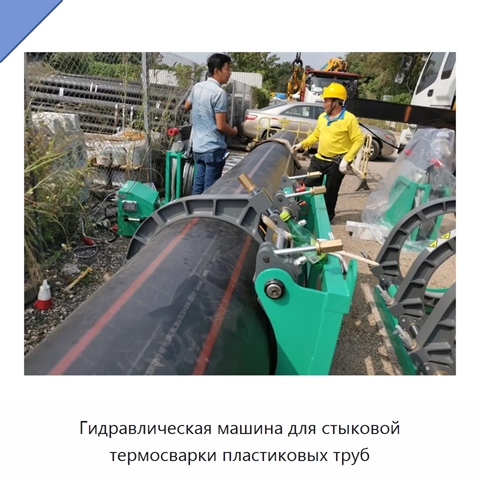 Гидравлическая машина для стыковой термосварки пластиковых труб