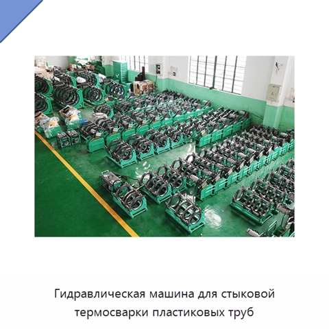 Гидравлическая машина для стыковой термосварки пластиковых труб