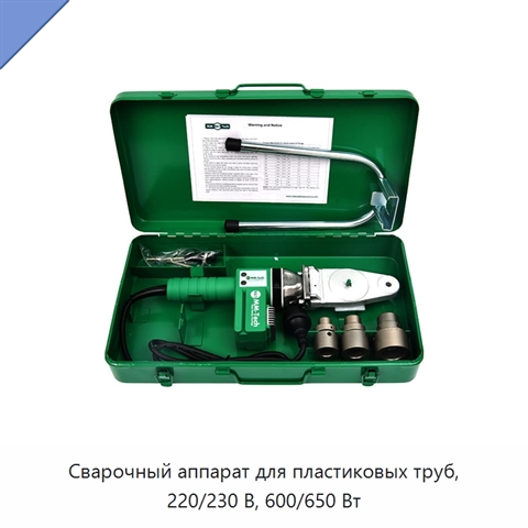 Сварочный аппарат для пластиковых труб, 220/230 В, 600/650 Вт