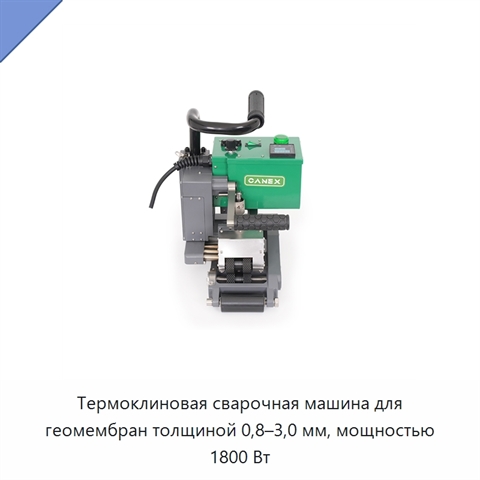 Термоклиновая сварочная машина для геомембран толщиной 0,8–3,0 мм, мощностью 1800 Вт