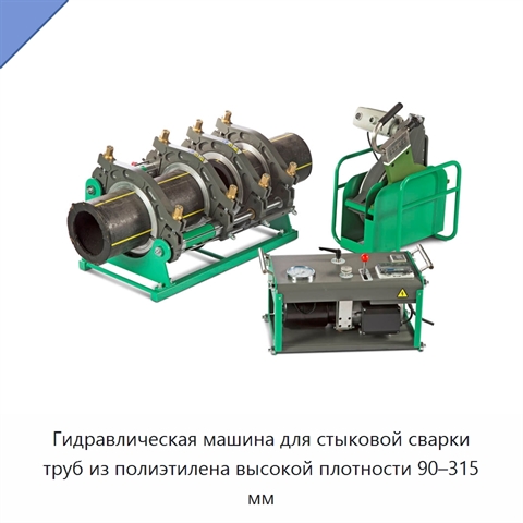Гидравлическая машина для стыковой сварки труб из полиэтилена высокой плотности 90–315 мм