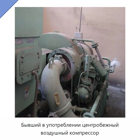 Бывший в употреблении центробежный воздушный компрессор