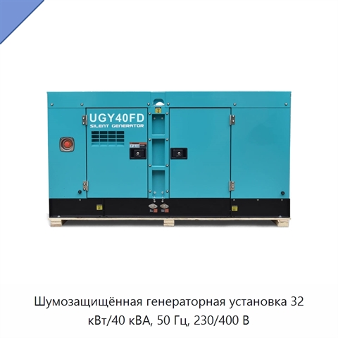 Шумозащищённая генераторная установка 32 кВт/40 кВА, 50 Гц, 230/400 В