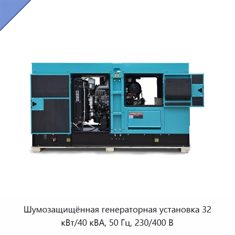Шумозащищённая генераторная установка 32 кВт/40 кВА, 50 Гц, 230/400 В