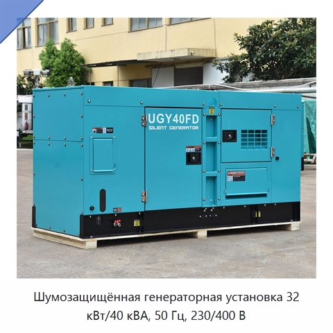 Шумозащищённая генераторная установка 32 кВт/40 кВА, 50 Гц, 230/400 В