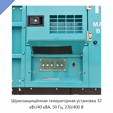 Шумозащищённая генераторная установка 32 кВт/40 кВА, 50 Гц, 230/400 В