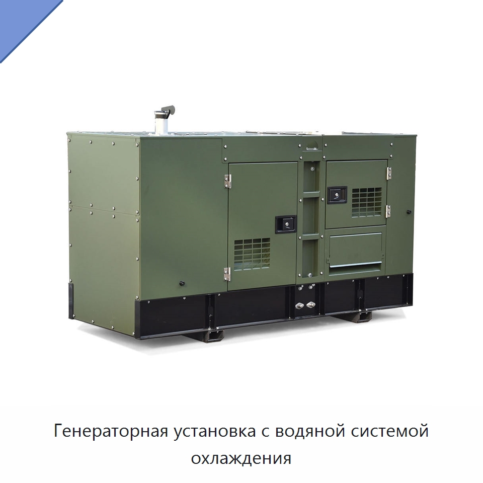 Генераторная установка с водяной системой охлаждения — Дизельные генераторы