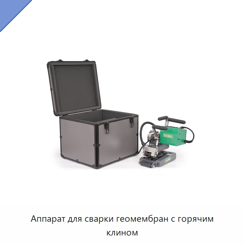 Аппарат для сварки геомембран с горячим клином — Аппараты для сварки пластмасс