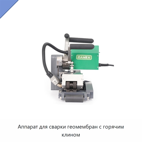 Аппарат для сварки геомембран с горячим клином