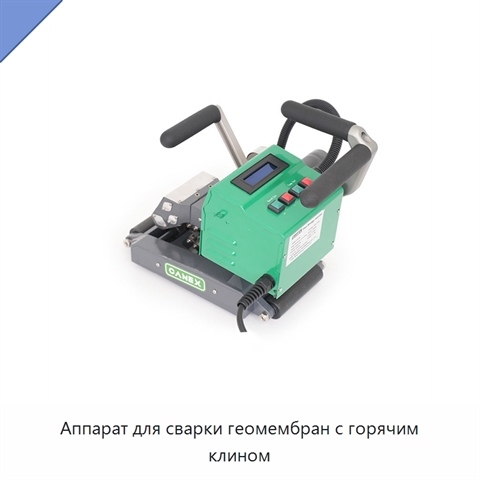 Аппарат для сварки геомембран с горячим клином