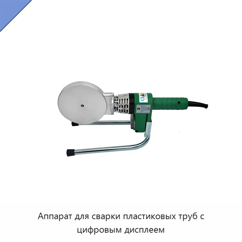 Аппарат для сварки пластиковых труб с цифровым дисплеем