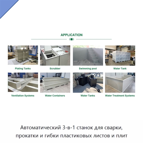 Автоматический 3-в-1 станок для сварки, прокатки и гибки пластиковых листов и плит