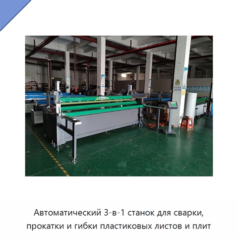 Автоматический 3-в-1 станок для сварки, прокатки и гибки пластиковых листов и плит
