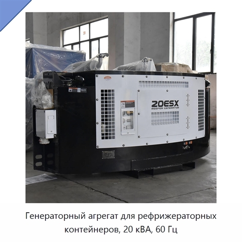 Генераторный агрегат для рефрижераторных контейнеров, 20 кВА, 60 Гц