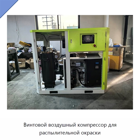 Винтовой воздушный компрессор для распылительной окраски