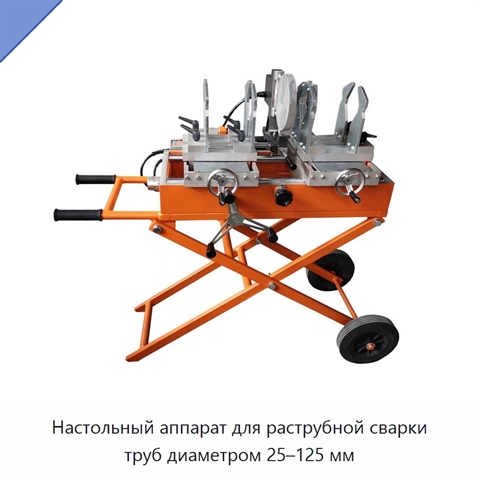 Настольный аппарат для раструбной сварки труб диаметром 25–125 мм
