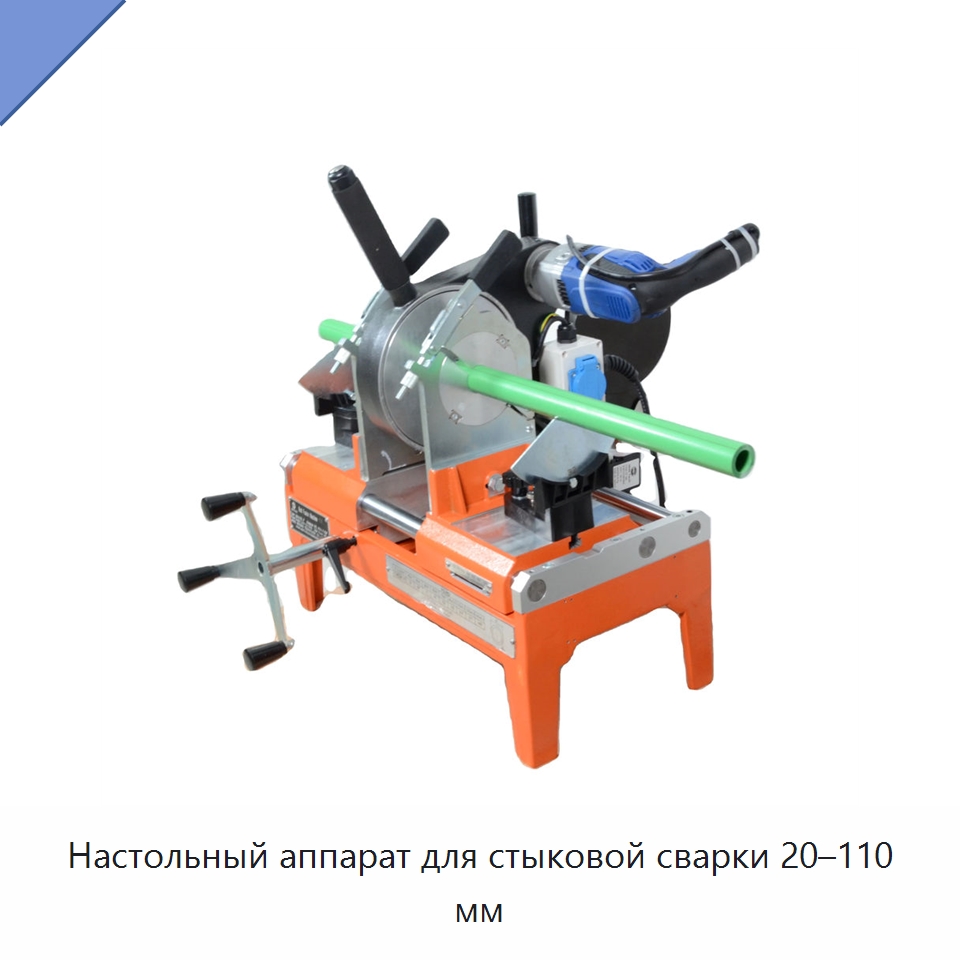 Настольный аппарат для стыковой сварки 20–110 мм — Аппараты для сварки пластмасс