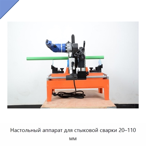 Настольный аппарат для стыковой сварки 20–110 мм