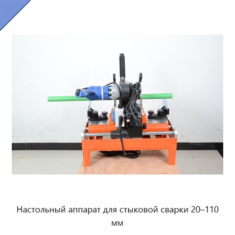 Настольный аппарат для стыковой сварки 20–110 мм