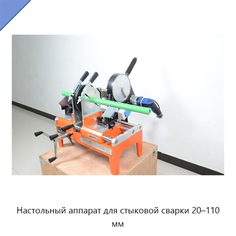 Настольный аппарат для стыковой сварки 20–110 мм