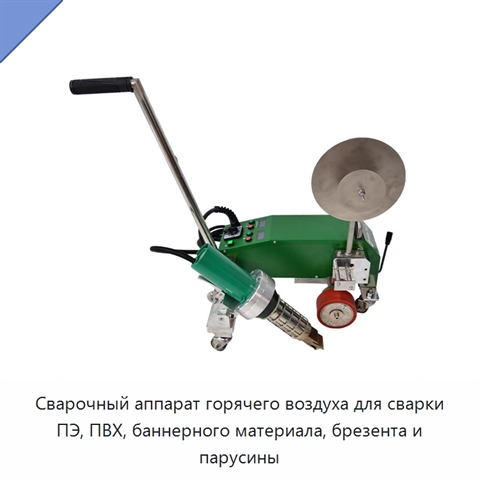 Сварочный аппарат горячего воздуха для сварки ПЭ, ПВХ, баннерного материала, брезента и парусины